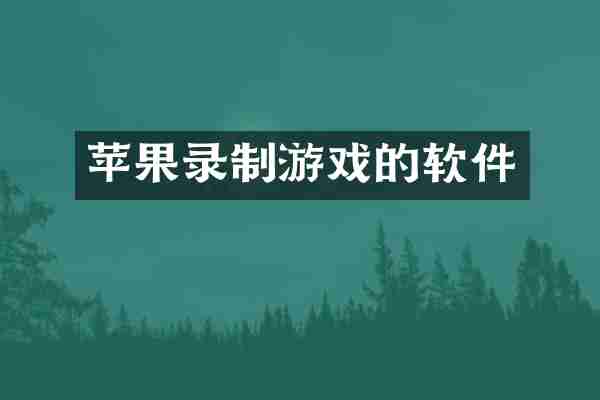 苹果录制游戏的软件