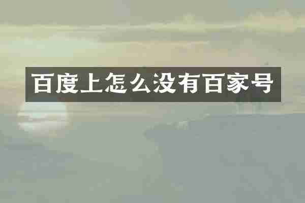 百度上怎么没有百家号