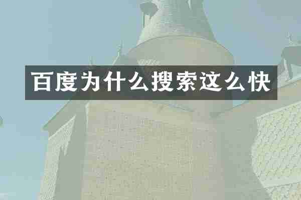 百度为什么搜索这么快