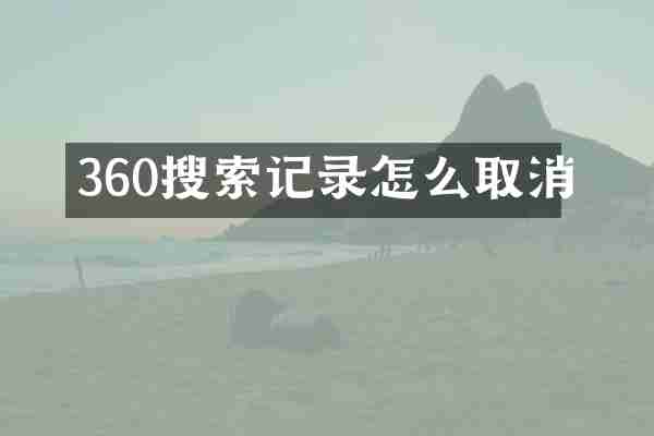 360搜索记录怎么取消