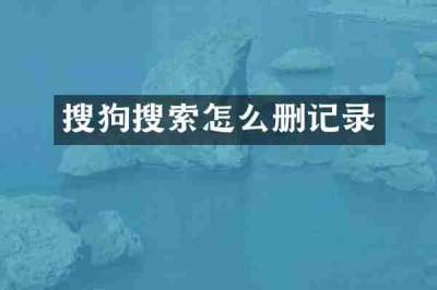 搜狗搜索怎么删记录