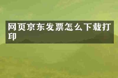 网页京东发票怎么下载打印