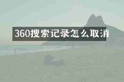 360搜索记录怎么取消