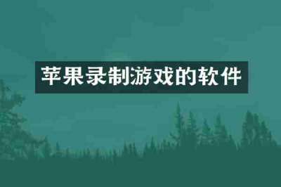 苹果录制游戏的软件