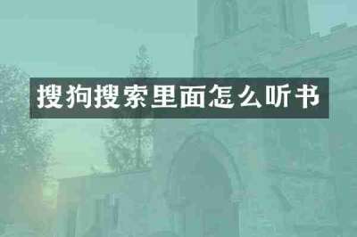 搜狗搜索里面怎么听书