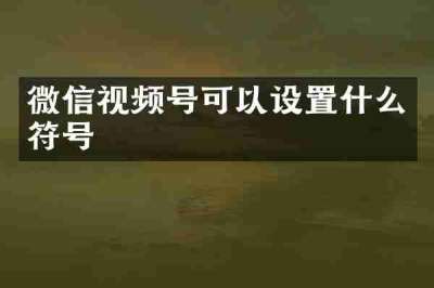 微信视频号可以设置什么符号