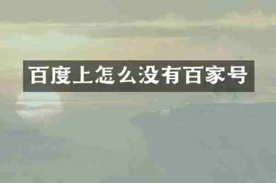 百度上怎么没有百家号