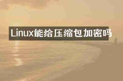 Linux能给压缩包加密吗