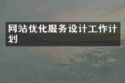 网站优化服务设计工作计划
