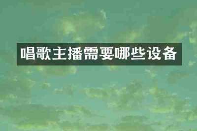 唱歌主播需要哪些设备