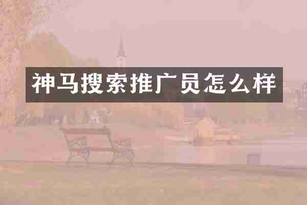 神马搜索推广员怎么样