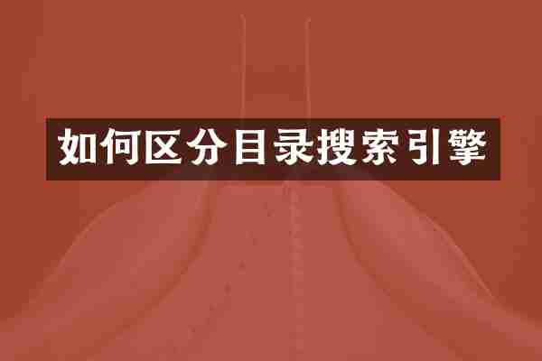 如何区分目录搜索引擎