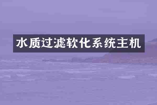 水质过滤软化系统主机