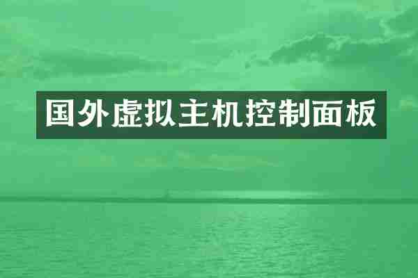 国外虚拟主机控制面板