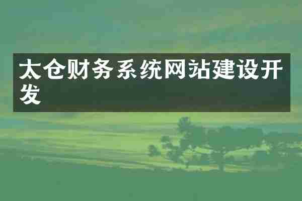 太仓财务系统网站建设开发