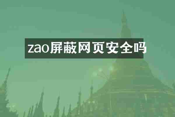 zao屏蔽网页安全吗