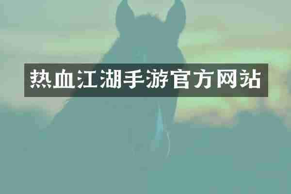 热血江湖手游官方网站