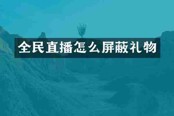 全民直播怎么屏蔽礼物