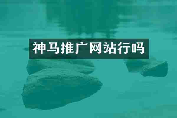神马推广网站行吗