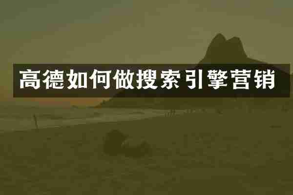 高德如何做搜索引擎营销