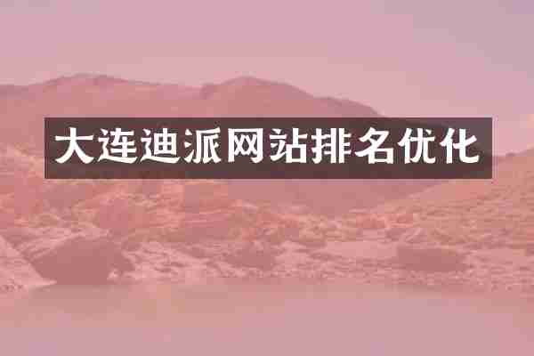 大连迪派网站排名优化