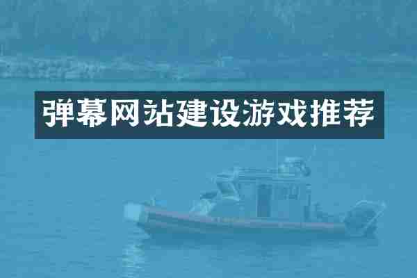 弹幕网站建设游戏推荐