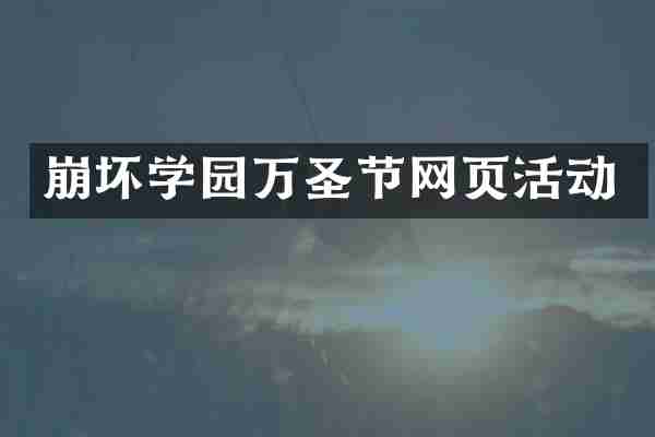 崩坏学园万圣节网页活动