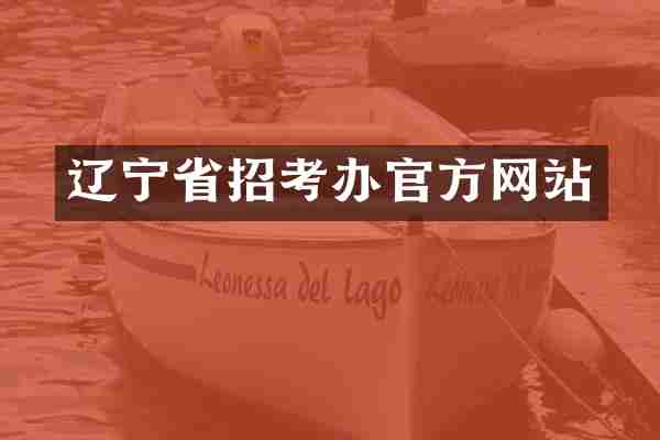 辽宁省招考办官方网站