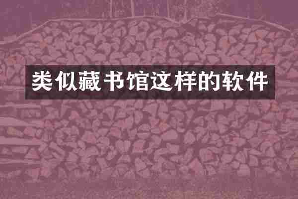 类似藏书馆这样的软件