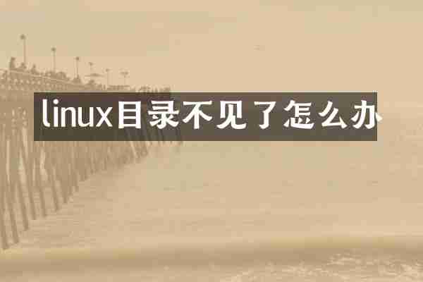 linux目录不见了怎么办
