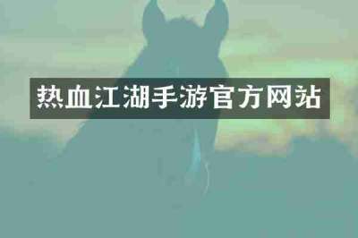 热血江湖手游官方网站