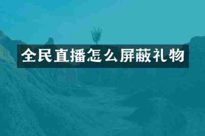 全民直播怎么屏蔽礼物