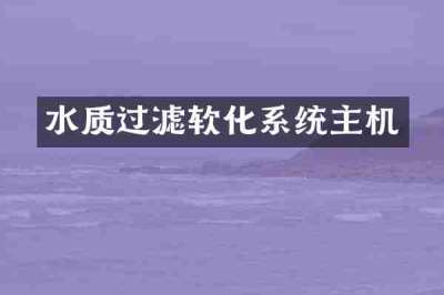 水质过滤软化系统主机