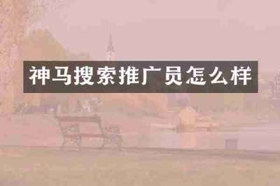 神马搜索推广员怎么样
