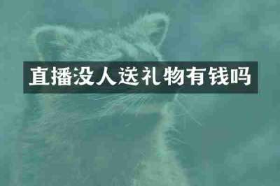 直播没人送礼物有钱吗