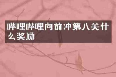 哔哩哔哩向前冲第八关什么奖励