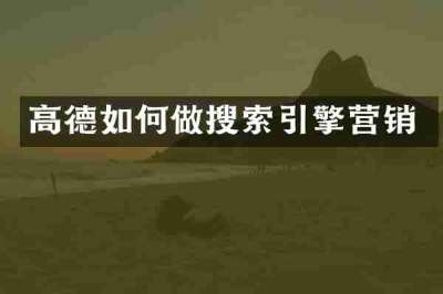 高德如何做搜索引擎营销