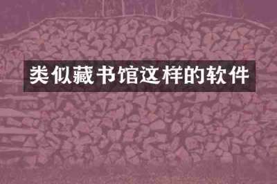 类似藏书馆这样的软件