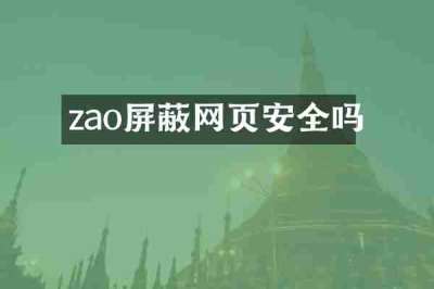zao屏蔽网页安全吗