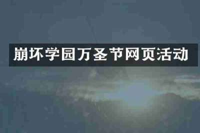 崩坏学园万圣节网页活动
