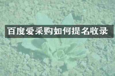 百度爱采购如何提名收录