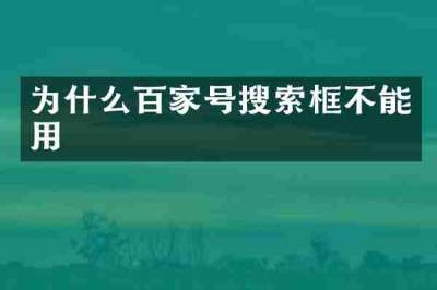 为什么百家号搜索框不能用