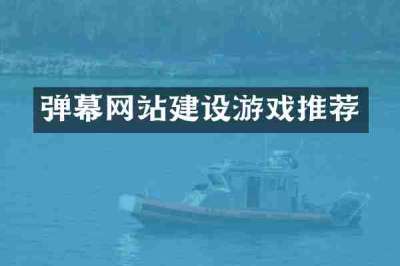 弹幕网站建设游戏推荐