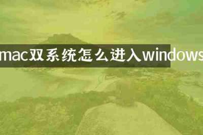 mac双系统怎么进入windows