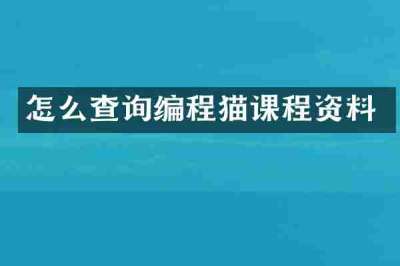 怎么查询编程猫课程资料