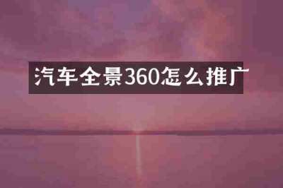 汽车全景360怎么推广
