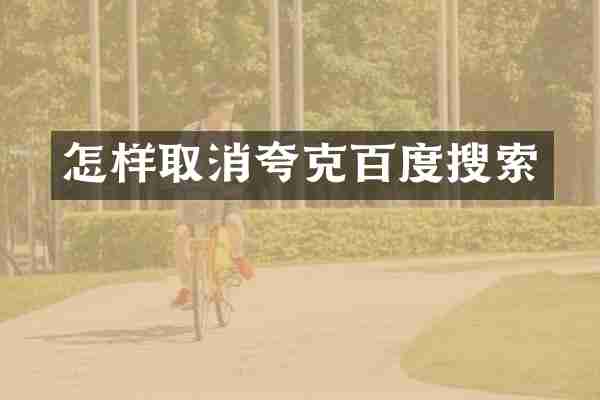 怎样取消夸克百度搜索