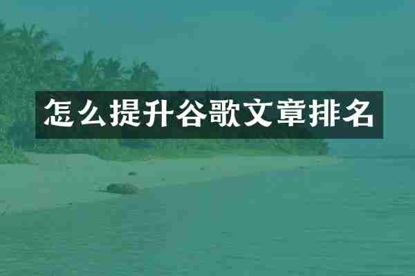 怎么提升谷歌文章排名