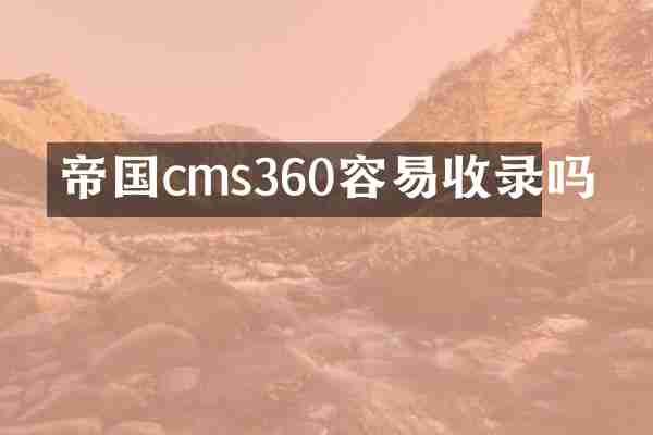 帝国cms360容易收录吗
