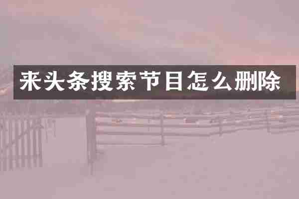 来头条搜索节目怎么删除